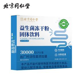 北京同仁堂益生菌冻干粉60g（3g*20）科学配比守护健康