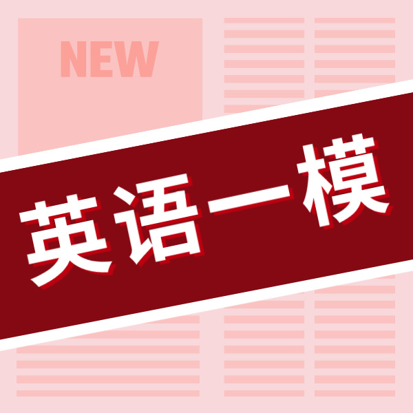 26寒春 英语一模刷题班（2026年12区真题）试听