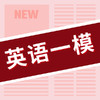 26寒春 英语一模刷题班（2026年12区真题）试听 商品缩略图0