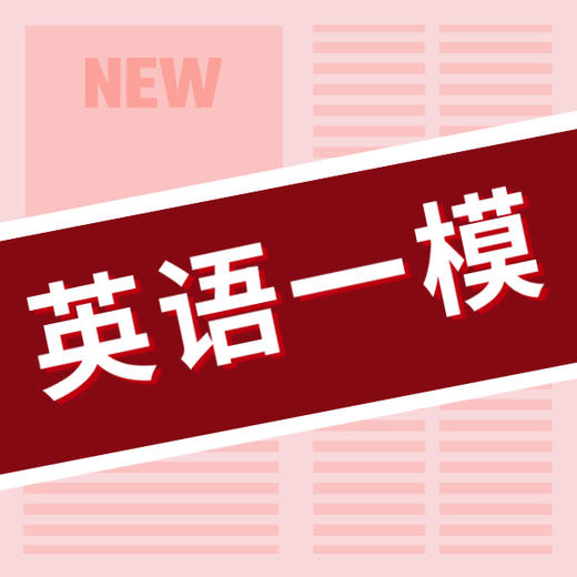 26寒春 英语一模刷题班（2026年12区真题）试听 商品图0