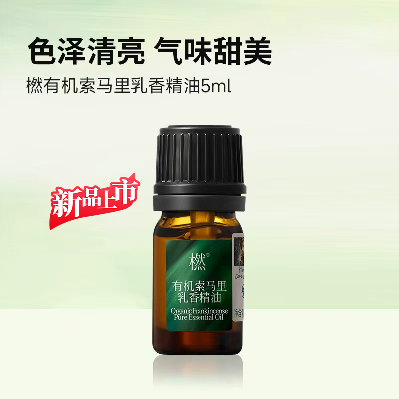 【新品】新品上新 橪有机索马里乳香精油