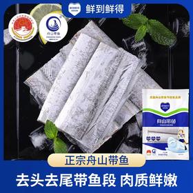 【肉质鲜嫩】鲜到鲜得 舟山带鱼 450g*5包 去头去尾带鱼段