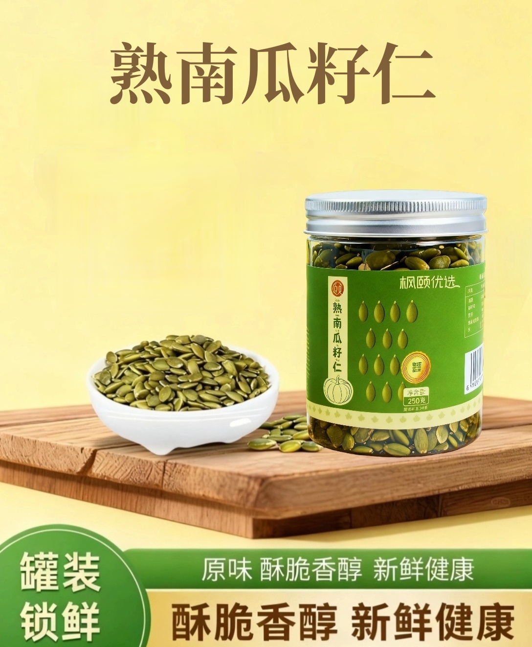 【小符老师推荐】【精选】南瓜籽仁酥脆香醇干净配方籽仁饱满250g/罐