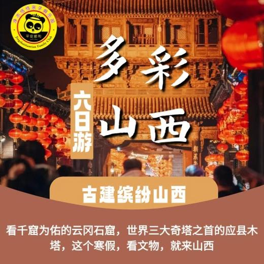 【2026 山西寒假春节档】6天5晚 | 全世界人民都想来古建纷纭的山西，看千窟为佑的云冈石窟，世界三大奇塔之首应县木塔……看文物，到山西！晋善晋美 * 多彩山西。 商品图0
