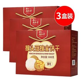 老山尚品堂酥性猴头菇蜂蜜饼干888g*3盒装养胃中老年健康零食礼盒
