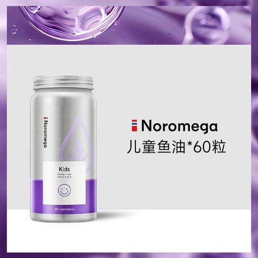 【Noromega VIP专属】Noromega儿童鱼油60粒 商品图0