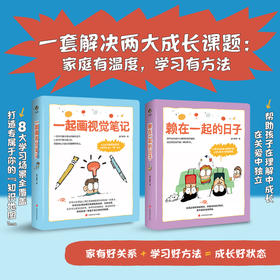【6-13岁】儿童成长力工具书：视觉笔记、赖在一起日子——一套书解决两大家庭课题