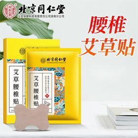 北京同仁堂艾草腰椎贴12贴/盒 艾灸腰椎艾草腰椎部位型艾叶艾灸贴