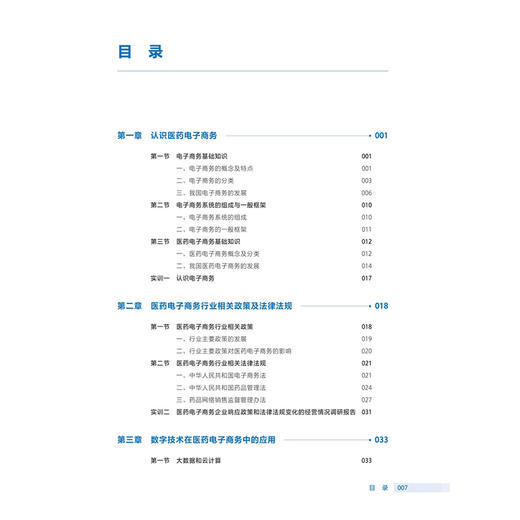 医药电子商务 十四五规划教材全国高等职业教育药品类专业第四轮规划教材 张蓉 主编 供药品与医疗器械类专业用 人民卫生出版社 商品图3
