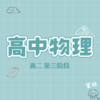 26寒 高中物理（高二 第三阶段）试听 商品缩略图0