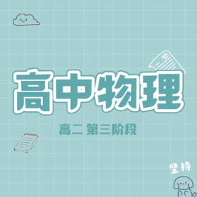 26寒 高中物理（高二 第三阶段）试听