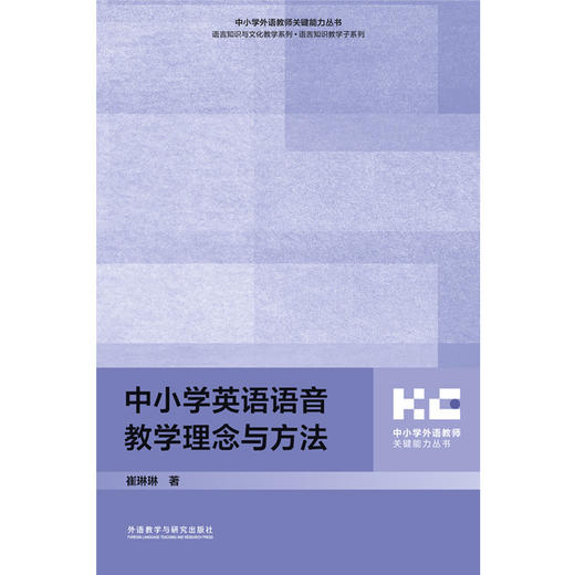 中小学英语语音教学理念与方法 商品图1