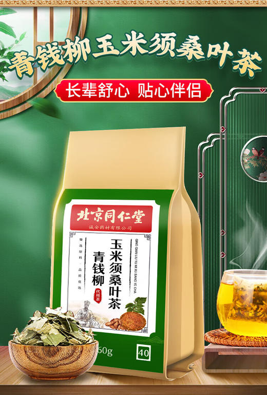 北京同仁堂青钱柳玉米须桑叶茶160g 葛根牛蒡根荷叶茶老年人养生茶 商品图1