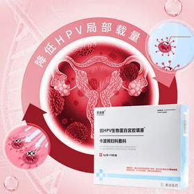 爱凌康抗HPV生物蛋白宫腔填塞卡波姆妇科敷料10支/盒女性私护凝胶（一次性包装破损不支持退换）