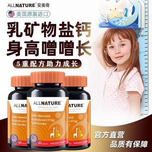 安美奇乳矿物盐水解蛋黄粉复合片60片/瓶儿童青少年增高补钙 商品图1