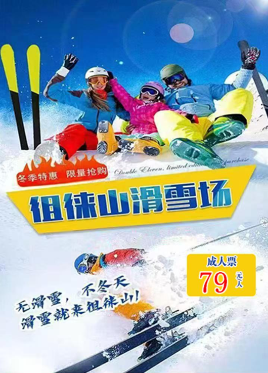 『早鸟预售票』泰安徂徕山滑雪场滑雪票
