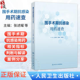 围手术期抗感染用药速查 张述耀 黄逸辉 田慧舒 主编 主要整体阐述围手术期抗感染治疗相关指标、用药分类等 人民卫生出版社
