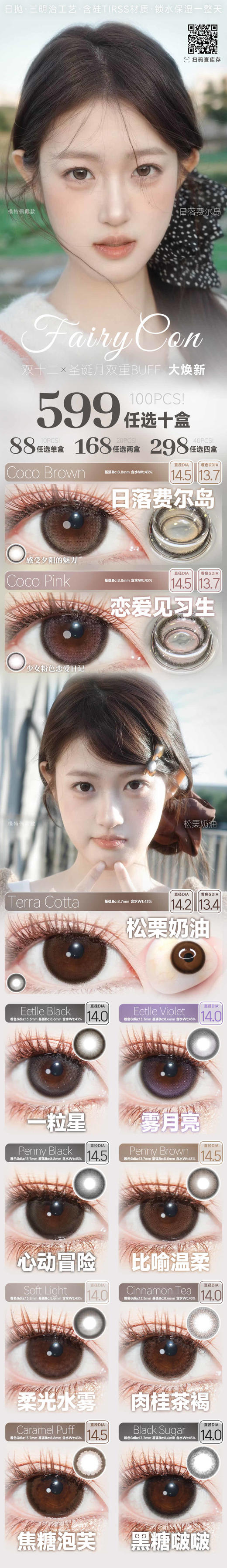 fairycon 日抛 活动合集【恋爱见习生/日落费尔岛/松栗奶油/一粒星/雾月亮/心动冒险/比喻温柔/柔光水雾/肉桂茶褐/焦糖泡芙/黑糖啵啵】 商品图0