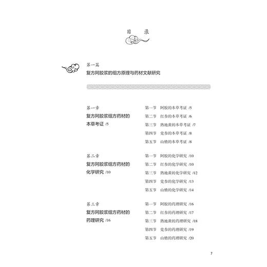 现代中药创新研究与二次开发丛书——复方阿胶浆 王毅 程杰 主编 复方阿胶浆的组方原理与药材文献研究等 西医 药学人民卫生出版社 商品图3