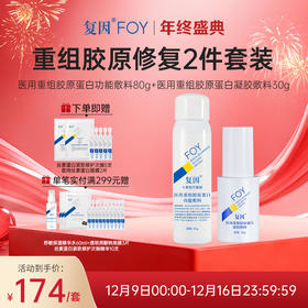 【限时特价】复因重组胶原修复2件套【医用重组胶原蛋白功能敷料-二元喷雾80g+医用重组胶原蛋白凝胶敷料-I型30g】