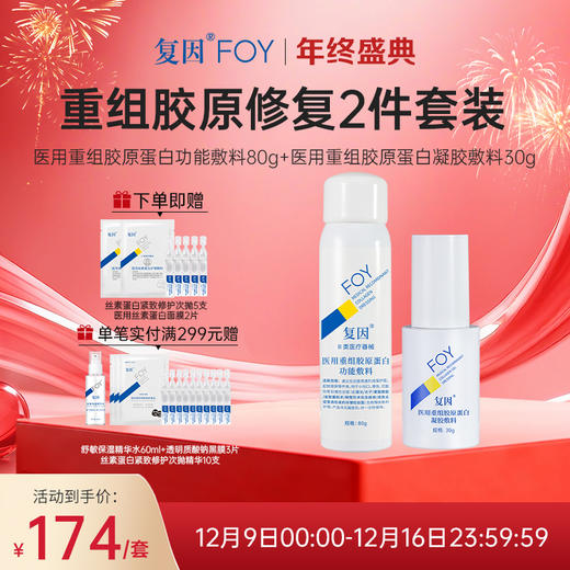 【限时特价】复因重组胶原修复2件套【医用重组胶原蛋白功能敷料-二元喷雾80g+医用重组胶原蛋白凝胶敷料-I型30g】 商品图0