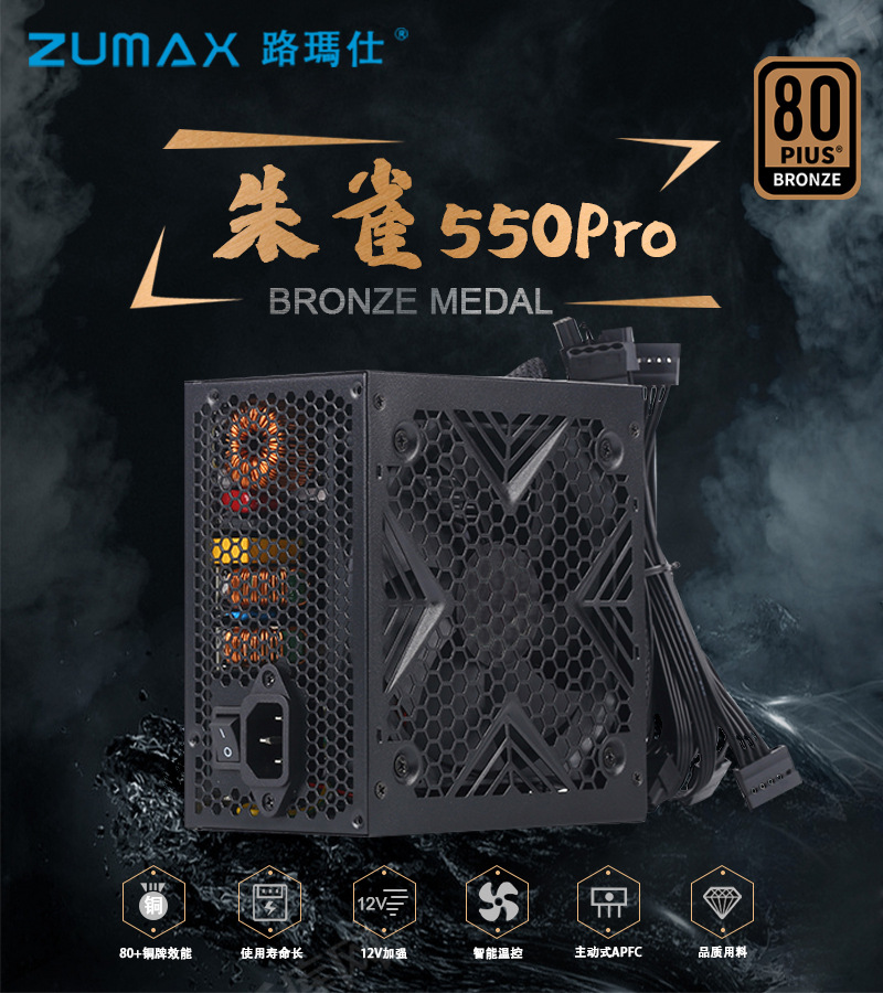 ZUMAX路玛仕 电脑电源额定550W铜牌PC电源台式机ATX