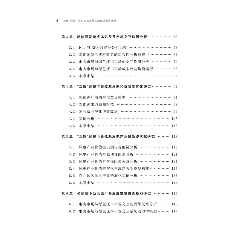 试读PDF-9787308269599(1-1)-“双碳”背景下面向区域差异的新能源发展战略_003.jpg