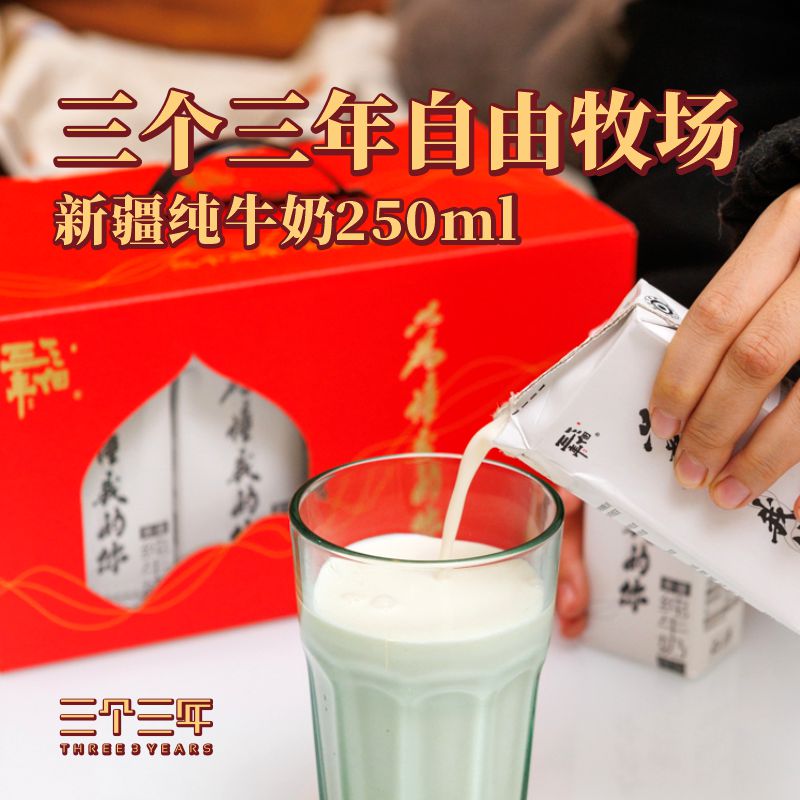 【无授权公域平台禁止上架】三个三年新疆纯牛奶250ml*12盒（成人款全脂奶）