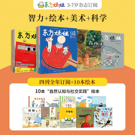 【杂志】推荐全年《东方娃娃智力+绘本+美术+科学+幼儿大数学》五刊2025年12月-26年11月全年，全年送最新赠品 商品图1