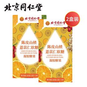 北京同仁堂陈皮薏苡仁软糖60g（2g*30）*2盒开袋即食精选原材 嗨吃不惧