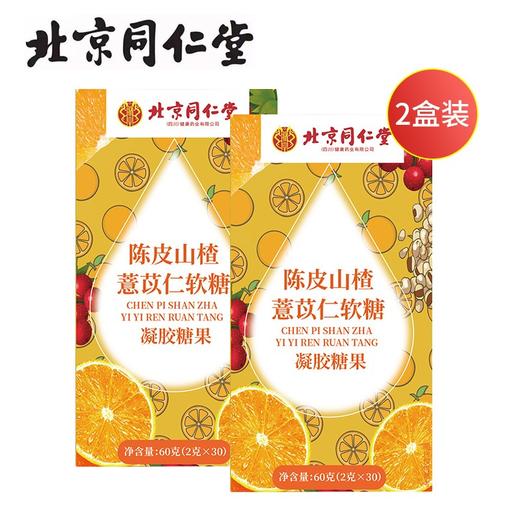 北京同仁堂陈皮薏苡仁软糖60g（2g*30）*2盒开袋即食精选原材 嗨吃不惧 商品图0