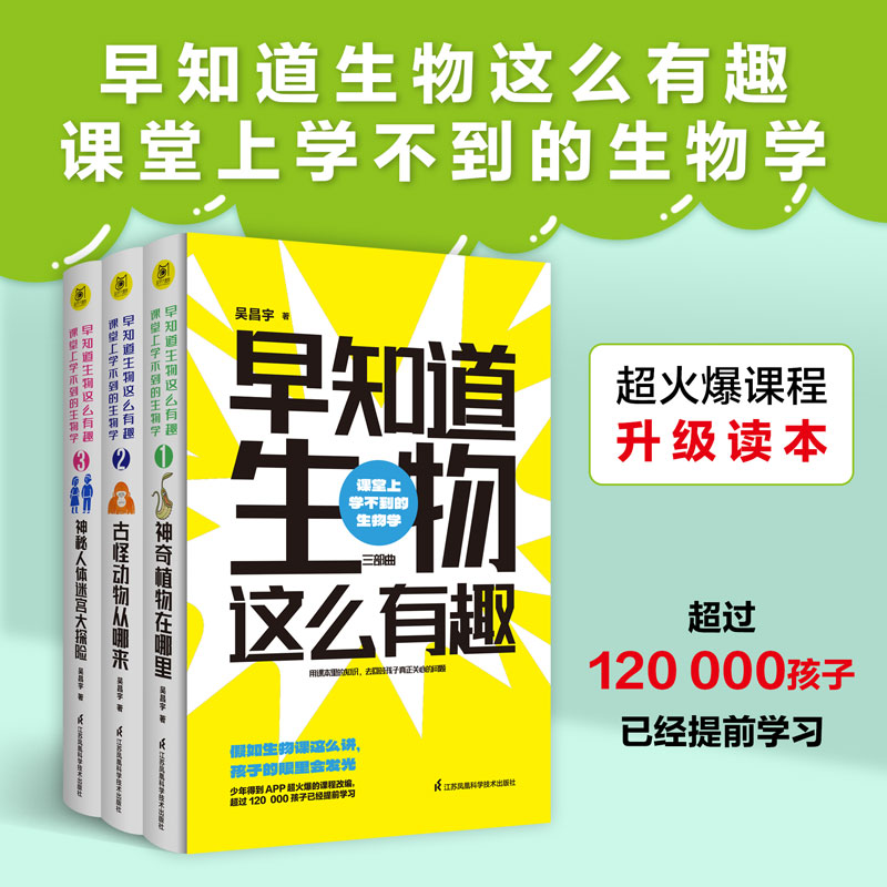 早知道生物这么有趣 课堂上学不到的生物学套装共3册 神秘人体迷宫大探险 神奇植物在哪里 古怪动物从哪来 浙江新华书店旗舰店正版