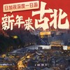元旦1天【古北水镇跨年】【仅此一期免门票】跨年音乐会-跨年无人机-长城点亮-夜光舞龙 商品缩略图0