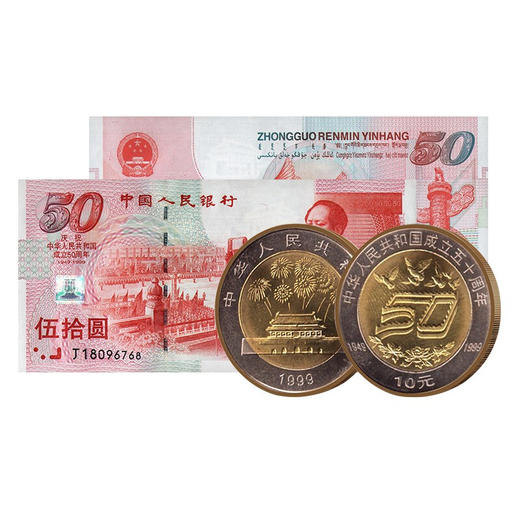 评级版《建国50周年纪念钞、纪念币套装》（全程无47） 商品图2