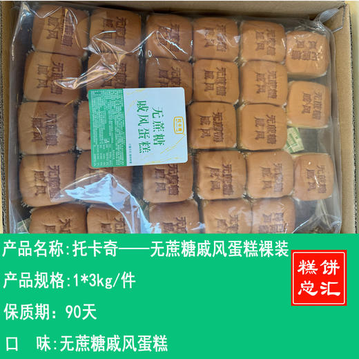 托卡奇——无蔗糖戚风蛋糕裸装   保质期90天 商品图0