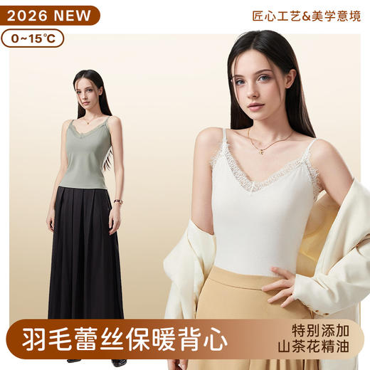「自」全新升级【铂金会员119/天猫159/差价40】(10002)洛诗琳气质羽毛蕾丝吊带2025秋冬免穿文胸发热抗菌打底上衣 商品图0