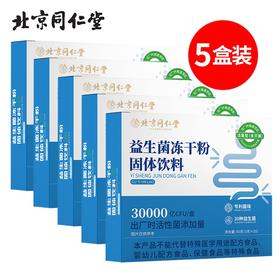 北京同仁堂益生菌冻干粉60g（3g*20）*5盒专利菌株 30种益生菌 30000亿CFU出厂时活性菌添加量