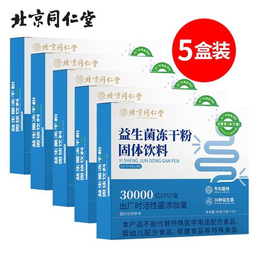 北京同仁堂益生菌冻干粉60g（3g*20）*5盒专利菌株 30种益生菌 30000亿CFU出厂时活性菌添加量 商品图0