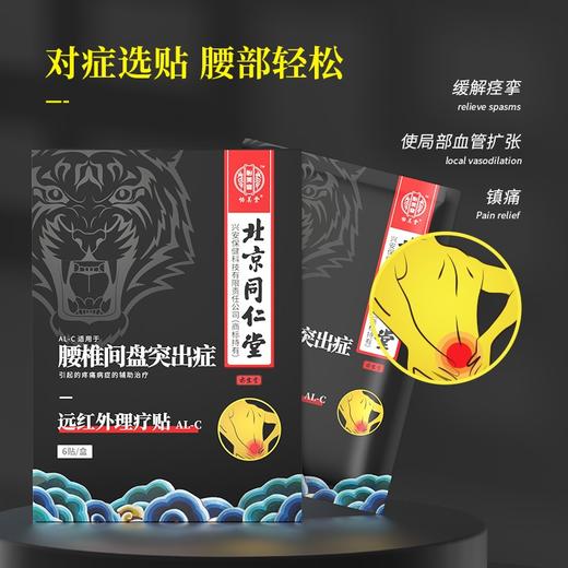 北京同仁堂远红外理疗贴（AL-C腰椎间盘突出症）6贴/盒 腰间盘突出老膏藥腰疼骨质增生风湿关节腰肌劳损腰椎疼腰痛舒筋健腰贴 商品图4