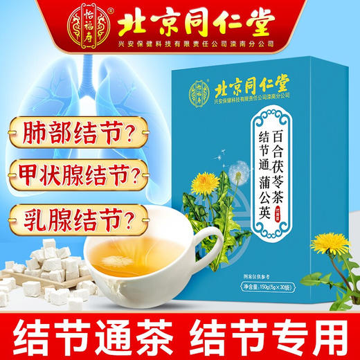北京同仁堂结节通蒲公英百合茯苓茶5g*30袋 散结茶肺结节蒲公英根槲养生茶 商品图3