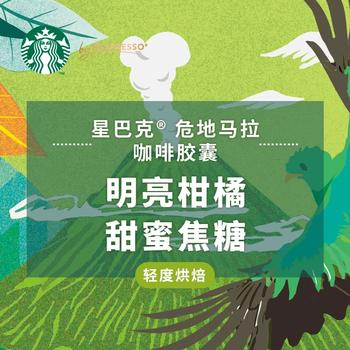 星巴克（Starbucks）胶囊咖啡 危地马拉轻烘黑咖啡5.2g*10颗 适配Nespresso胶囊机 商品图7