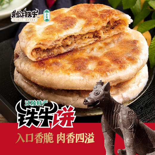 【外酥里嫩 肉香四溢】铁牛福思江陵铁牛饼 3片/袋*5袋 商品图0