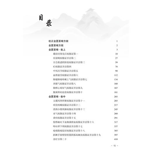 《金匮要略》索隐 高燕翔 周登威 主编 一书共分为文献导读 原文 校勘 释难 名家评注 类方参要 按语等七个模块 人民卫生出版社 商品图3