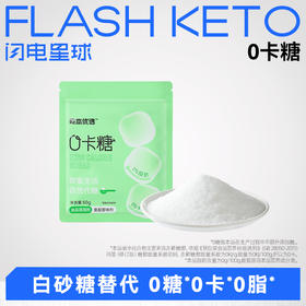 【🎄圣诞惊喜】【69选15】【1件=2袋】哥本™零卡糖 赤藓糖醇&甜菊糖苷 生酮代糖50g