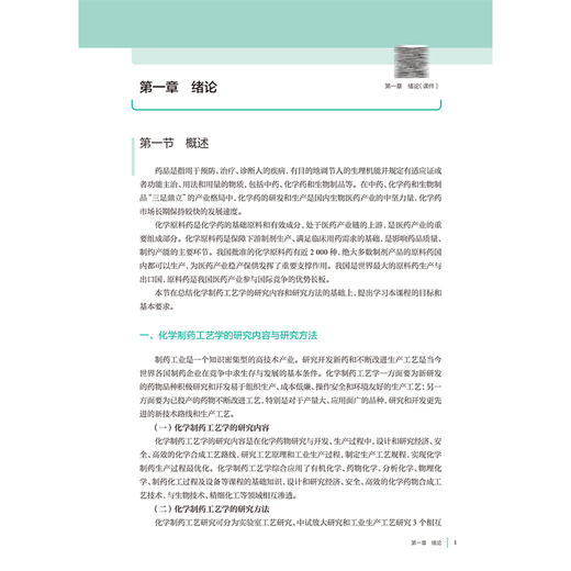 化学制药工艺学 十四五规划教材全国高等学校制药工程专业第二轮规划教材 赵临襄 供制药工程专业用 9787117387224 人民卫生出版社 商品图4