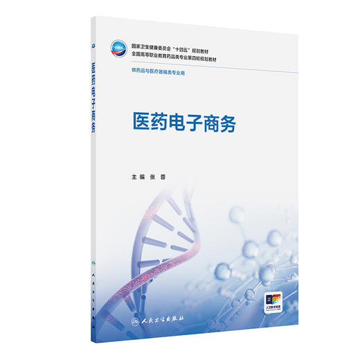 医药电子商务 十四五规划教材全国高等职业教育药品类专业第四轮规划教材 张蓉 主编 供药品与医疗器械类专业用 人民卫生出版社 商品图1