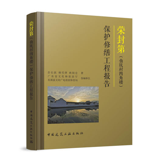 荣封第（仙坑村四角楼）保护修缮工程报告 商品图0