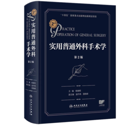 实用普通外科手术学 第2版 杨春明 （附视频）