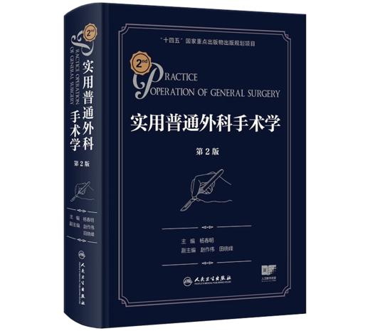 实用普通外科手术学 第2版（附视频） 商品图0