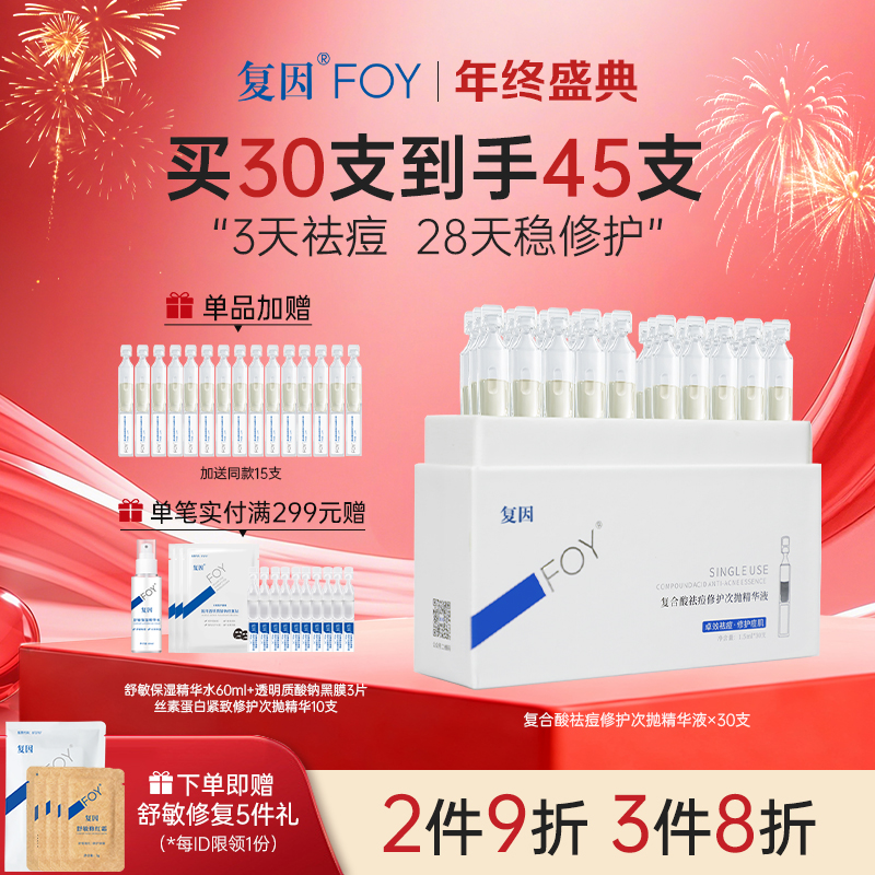【拍1加赠同款15支】复合酸祛痘修护次抛精华液30支/盒 油痘肌混油肌 ***2件9折、3件8折